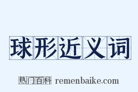 球形近义词是什么意思的图片